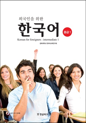 외국인을 위한 한국어 중급 1 (교재 + MP3 CD 1장)