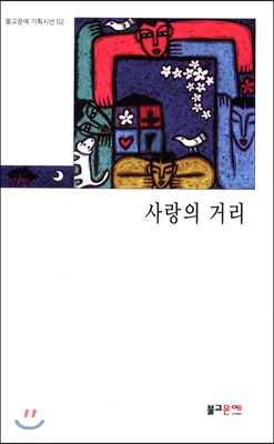 사랑의 거리