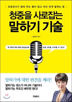 청중을 사로잡는 말하기 기술