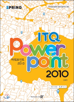 2018 ITQ 파워포인트 2010 (스프링)
