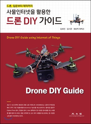 드론 DIY 가이드