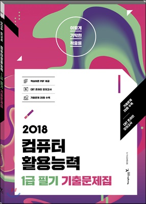 [중고] 2018 이기적in 컴퓨터활용능력 1급 필기 기출문제집