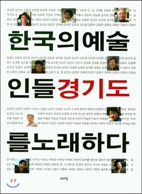 한국의 예술인들 경기도를 노래하다