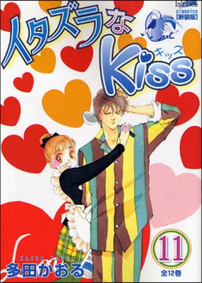 イタズラなKiss 新裝版 11