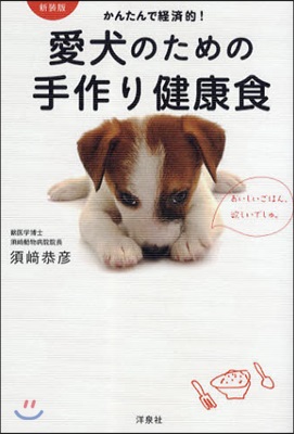 愛犬のための手作り健康食 かんたんで經濟的!