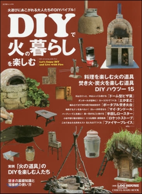 DIYで火のある暮らしを樂しむ