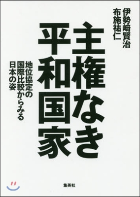 主權なき平和國家 地位協定の國際比較から