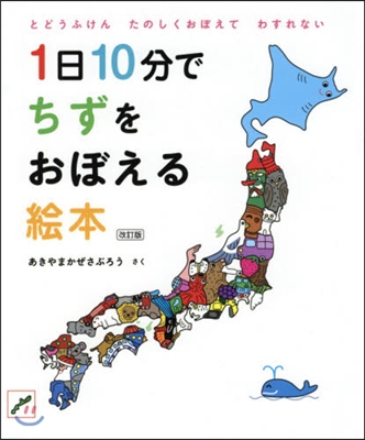 1日10分でちずをおぼえる繪本 改訂版