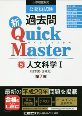 公務員試驗 過去問 新クイックマスタ-(5) 第7版