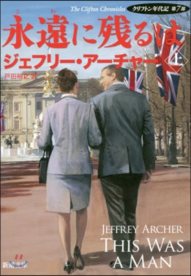 クリフトン年代記(7)永遠に殘るには 上 