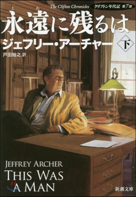 クリフトン年代記(7)永遠に殘るには 下