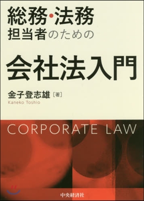 總務.法務擔當者のための會社法入門