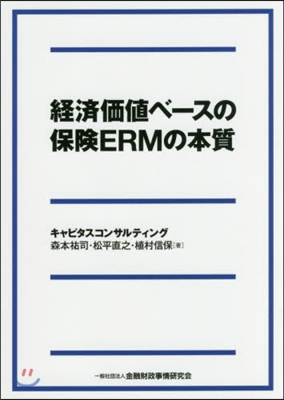 經濟價値ベ-スの保險ERMの本質