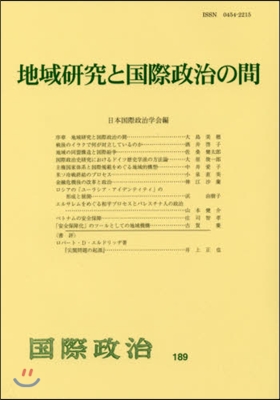 地域硏究と國際政治の間