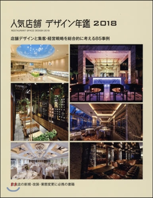 人氣店鋪デザイン年鑑 2018