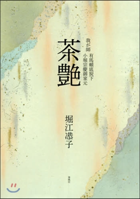 茶艶 我が師有馬賴底猊下小堀宗慶御家元
