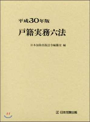 平30 戶籍實務六法