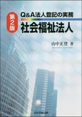 Q&A法人登記の實務 社會福祉法人 2版