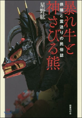 暴れ牛と神さびる熊－供犧と靈送りの民俗誌