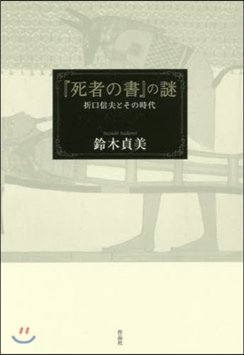 『死者の書』の謎－折口信夫とその時代