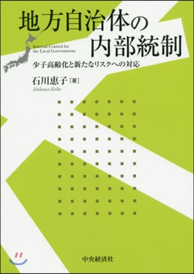 地方自治體の內部統制－少子高齡化と新たな