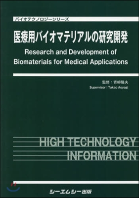 醫療用バイオマテリアルの硏究開發