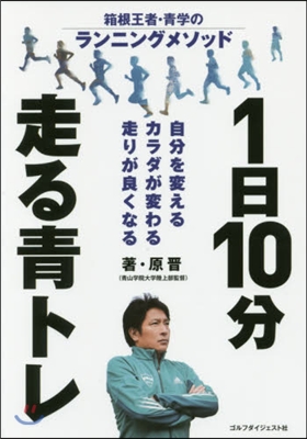 1日10分 走る靑トレ