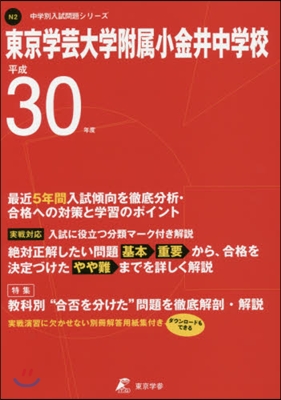 東京學芸大學附屬小金井中學校 平成30年度用