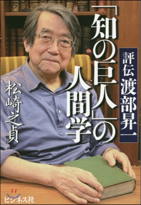 「知の巨人」の人間學~評傳渡部昇一