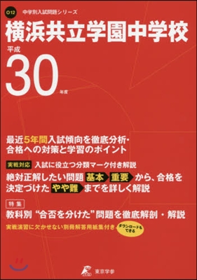 橫浜共立學園中學校 平成30年度用