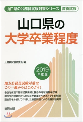 ’19 山口縣の大學卒業程度