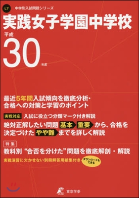 實踐女子學園中學校 平成30年度用