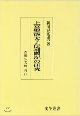 OD版 上宮聖德太子傳補闕記の硏究