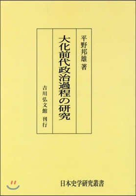 OD版 大化前代政治過程の硏究