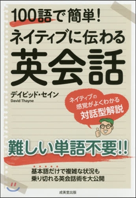 100語で簡單!ネイティブに傳わる英會話