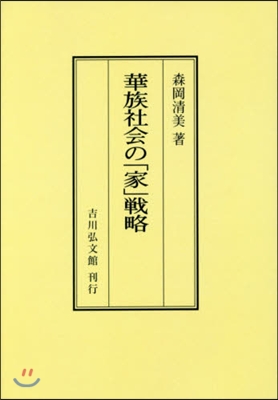 OD版 華族社會の「家」戰略