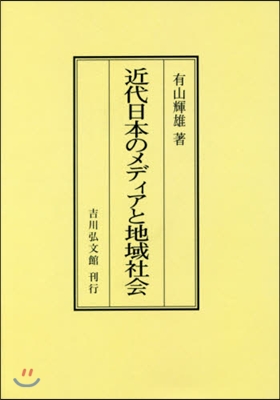 OD版 近代日本のメディアと地域社會