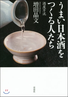 うまい日本酒をつくる人たち 酒屋万流