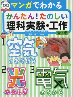 かんたん!たのしい理科實驗.工作 全3卷