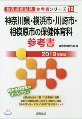 ’19 神奈川縣.橫浜市.川 保健體育科