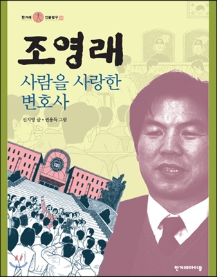 조영래, 사람을 사랑한 변호사