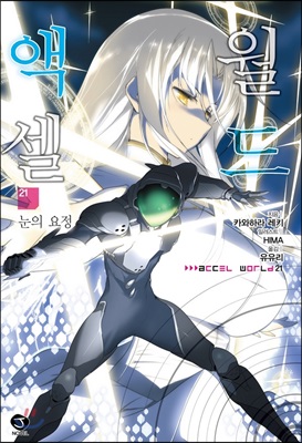 액셀 월드 (ACCEL WORLD) 21