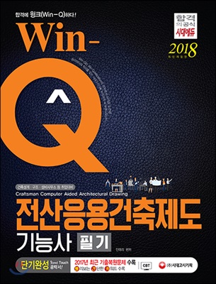 2018 Win-Q 전산응용건축제도기능사 단기완성