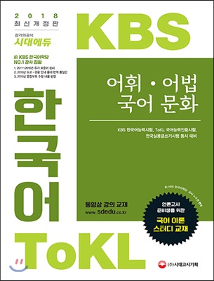 2018 KBS 한국어 TOKL 어휘, 어법, 국어문화 