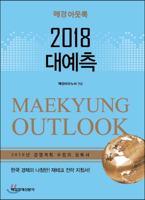 2018 대예측: 매경 아웃룩 : 2018년 경영계획 수립의 필독서