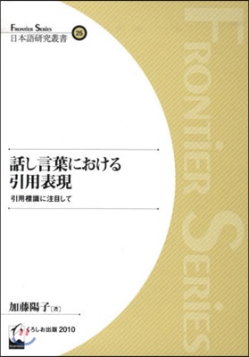 話し言葉における引用表現 引用標識に注目して