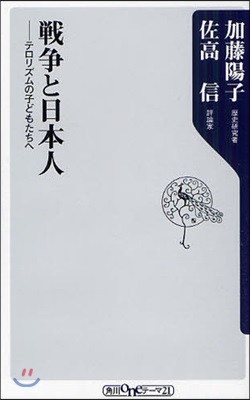 戰爭と日本人 テロリズムの子どもたちへ