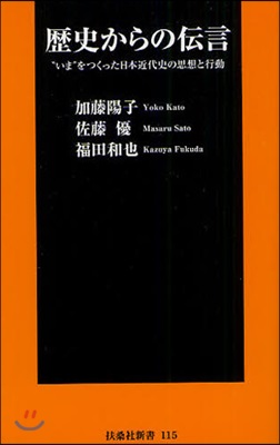 歷史からの傳言 “いま”をつくった日本近代史の思想と行動