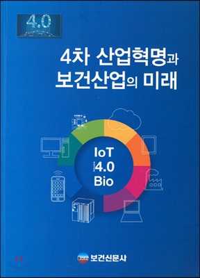 4차 산업혁명과 보건산업의 미래 