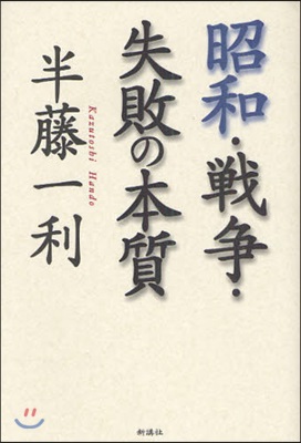 昭和.戰爭.失敗の本質